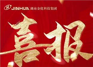 喜報(bào)|熱烈祝賀衡陽金化高壓容器股份有限公司冷拔車間榮膺“衡陽市工人先鋒號(hào)”